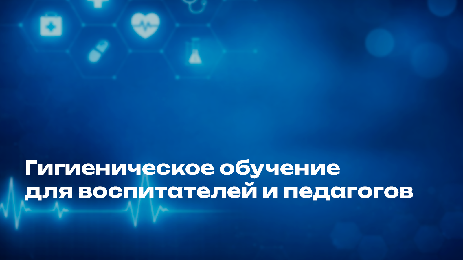 Гигиеническое обучение для воспитателей и педагогов: особенности 
